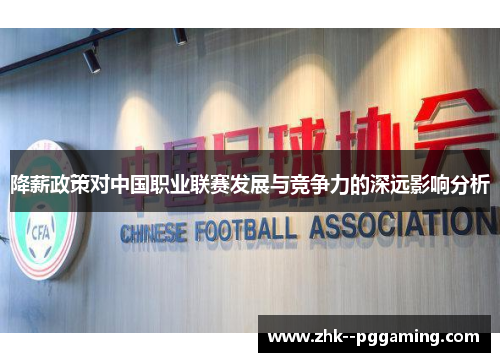 降薪政策对中国职业联赛发展与竞争力的深远影响分析