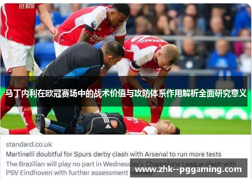 马丁内利在欧冠赛场中的战术价值与攻防体系作用解析全面研究意义