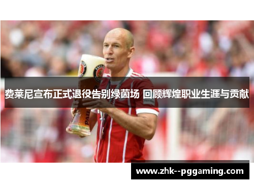 费莱尼宣布正式退役告别绿茵场 回顾辉煌职业生涯与贡献