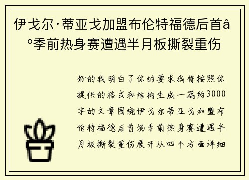 伊戈尔·蒂亚戈加盟布伦特福德后首场季前热身赛遭遇半月板撕裂重伤