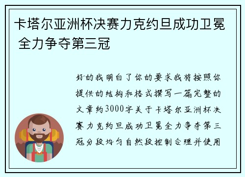 卡塔尔亚洲杯决赛力克约旦成功卫冕 全力争夺第三冠