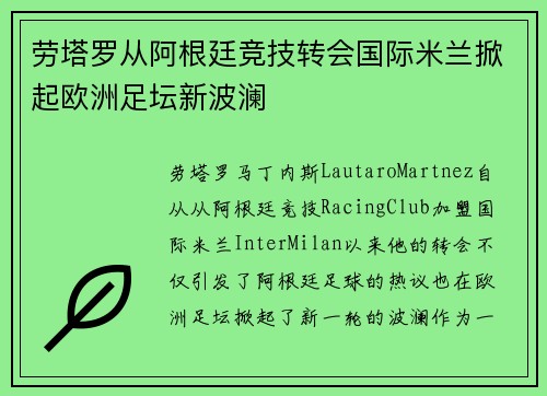 劳塔罗从阿根廷竞技转会国际米兰掀起欧洲足坛新波澜