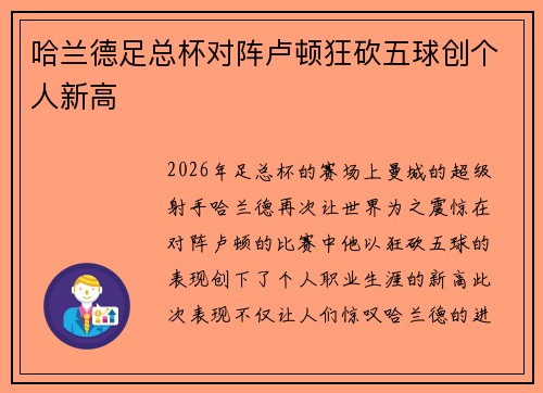 哈兰德足总杯对阵卢顿狂砍五球创个人新高