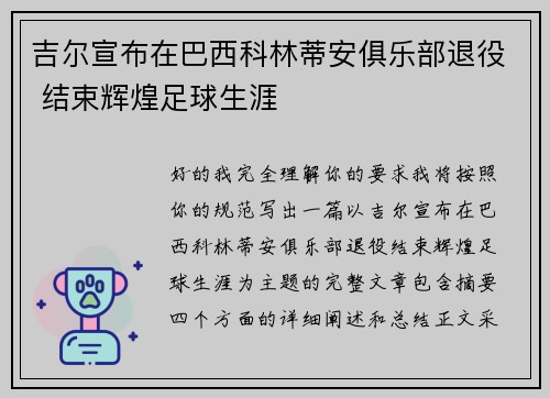 吉尔宣布在巴西科林蒂安俱乐部退役 结束辉煌足球生涯